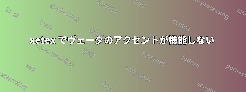 xetex でヴェーダのアクセントが機能しない