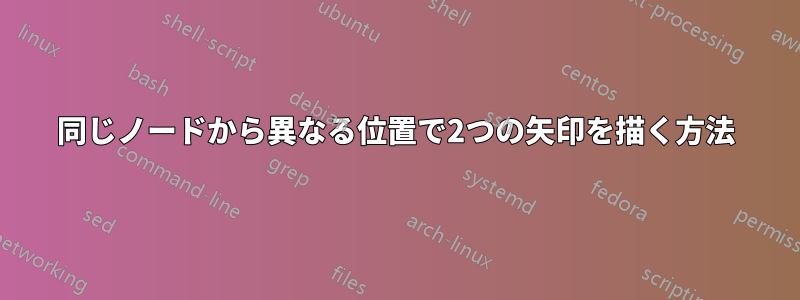 同じノードから異なる位置で2つの矢印を描く方法