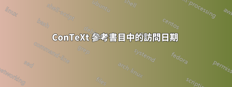 ConTeXt 參考書目中的訪問日期