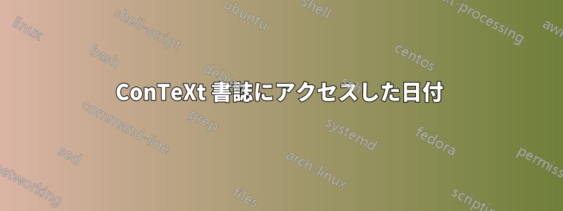 ConTeXt 書誌にアクセスした日付