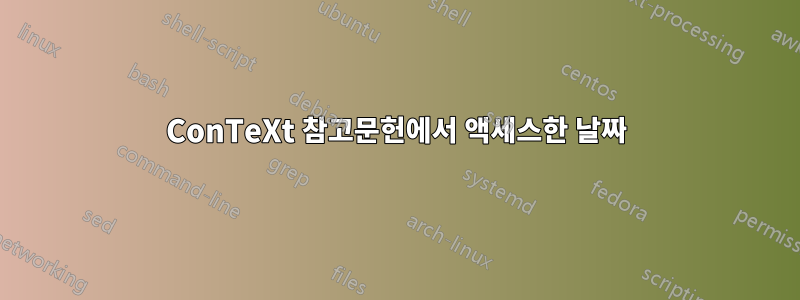 ConTeXt 참고문헌에서 액세스한 날짜