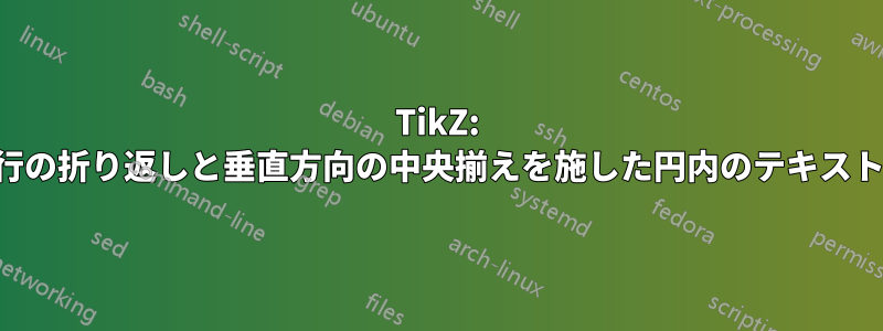 TikZ: 行の折り返しと垂直方向の中央揃えを施した円内のテキスト