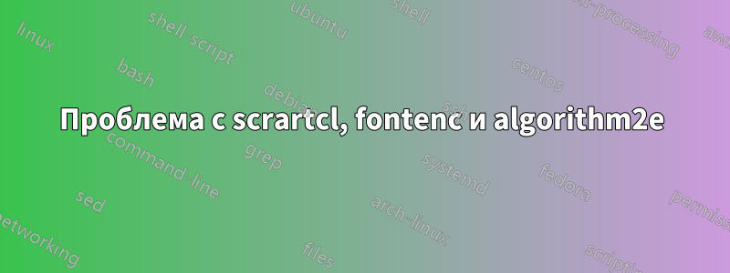 Проблема с scrartcl, fontenc и algorithm2e