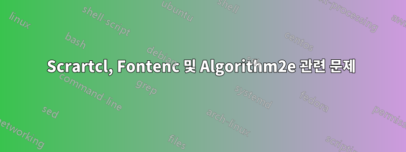 Scrartcl, Fontenc 및 Algorithm2e 관련 문제