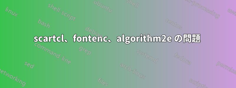 scartcl、fontenc、algorithm2e の問題