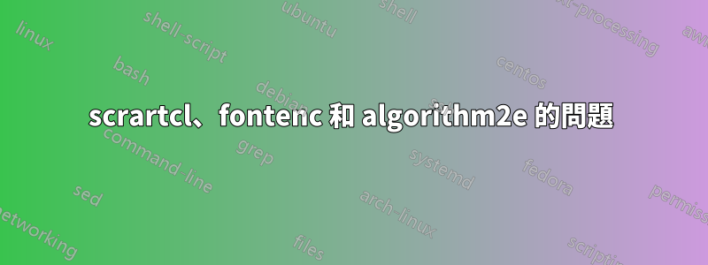 scrartcl、fontenc 和 algorithm2e 的問題