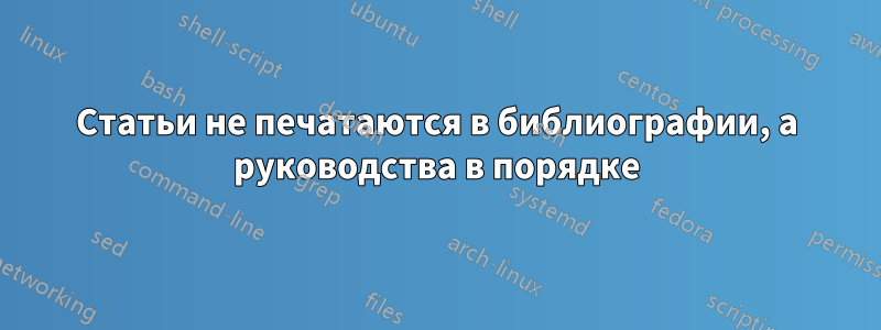 Статьи не печатаются в библиографии, а руководства в порядке