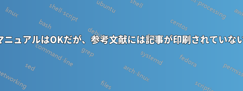 マニュアルはOKだが、参考文献には記事が印刷されていない