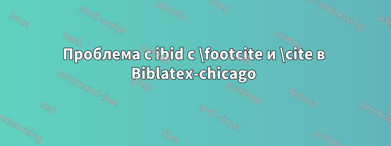 Проблема с ibid с \footcite и \cite в Biblatex-chicago