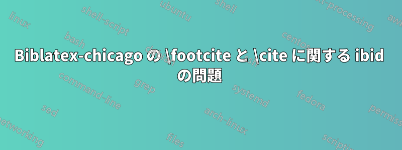 Biblatex-chicago の \footcite と \cite に関する ibid の問題