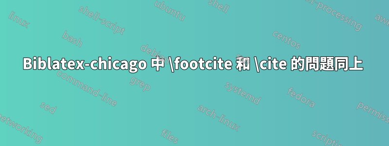 Biblatex-chicago 中 \footcite 和 \cite 的問題同上