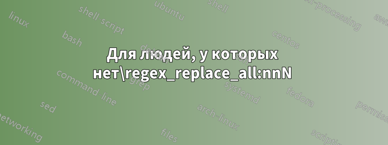 Для людей, у которых нет\regex_replace_all:nnN