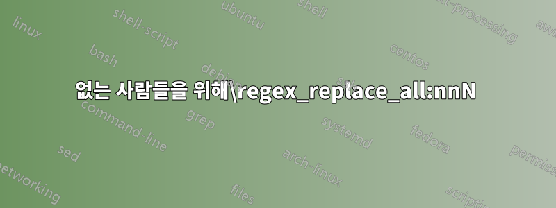 없는 사람들을 위해\regex_replace_all:nnN