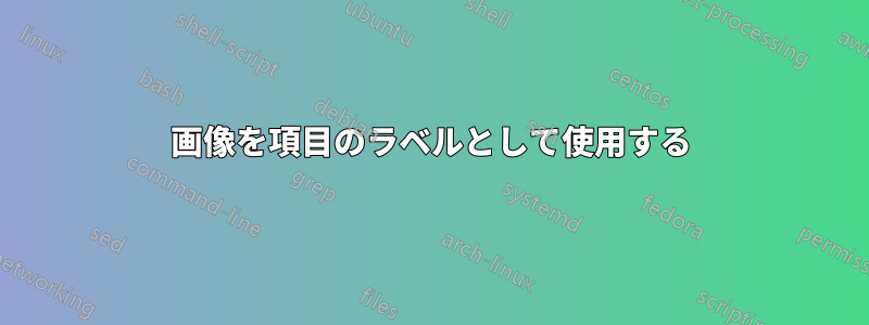 画像を項目のラベルとして使用する