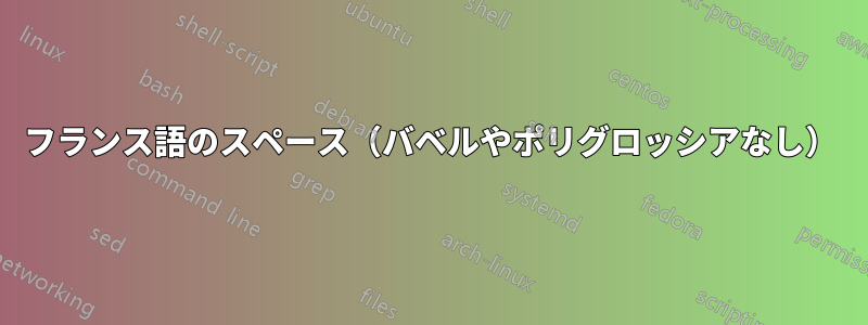 フランス語のスペース（バベルやポリグロッシアなし）