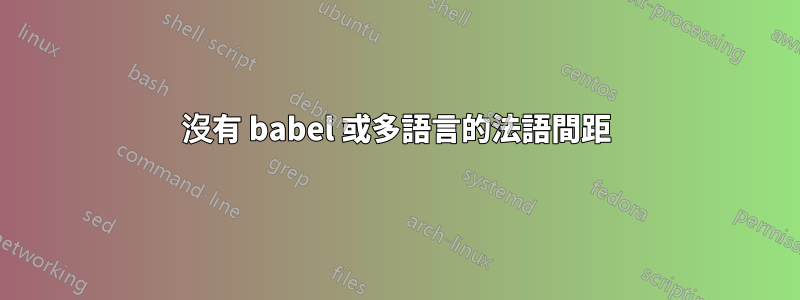 沒有 babel 或多語言的法語間距