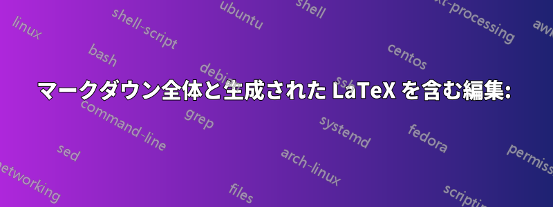 マークダウン全体と生成された LaTeX を含む編集: