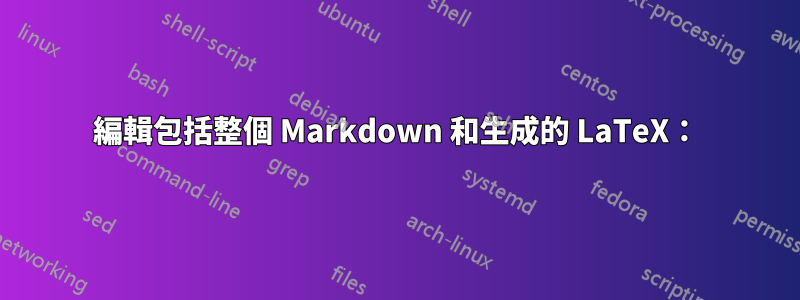 編輯包括整個 Markdown 和生成的 LaTeX：