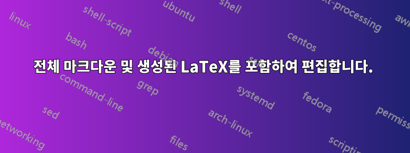 전체 마크다운 및 생성된 LaTeX를 포함하여 편집합니다.