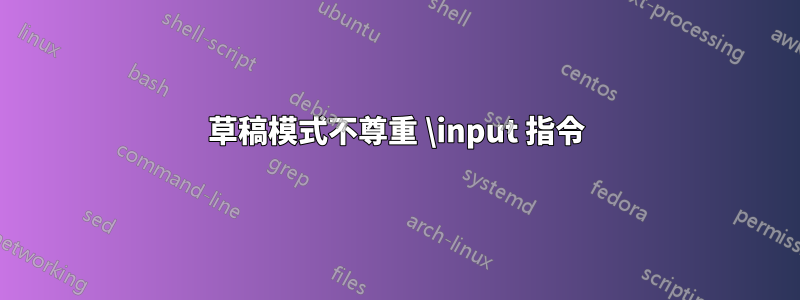 草稿模式不尊重 \input 指令