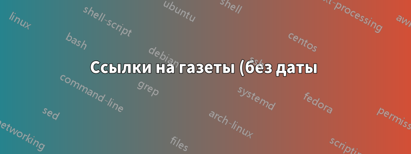 Ссылки на газеты (без даты) с использованием Natbib