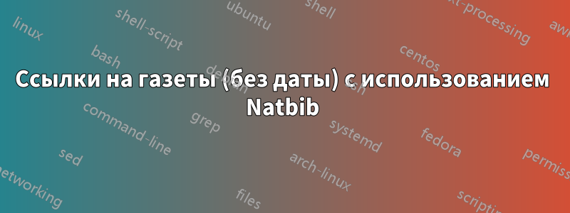 Ссылки на газеты (без даты) с использованием Natbib