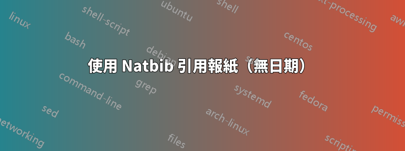 使用 Natbib 引用報紙（無日期）