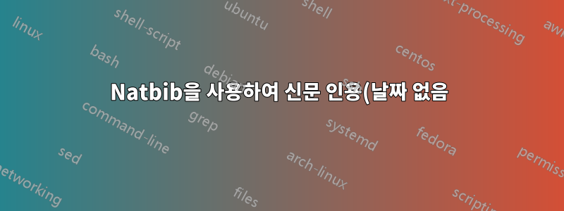 Natbib을 사용하여 신문 인용(날짜 없음)