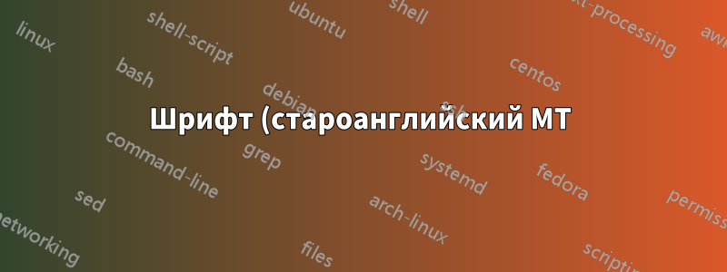 Шрифт (староанглийский MT), отличный от обычного шрифта в диссертации