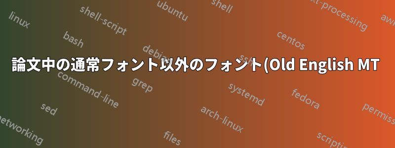 論文中の通常フォント以外のフォント(Old English MT)