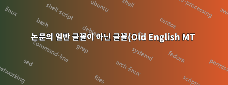 논문의 일반 글꼴이 아닌 글꼴(Old English MT)