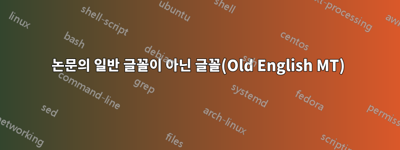 논문의 일반 글꼴이 아닌 글꼴(Old English MT)