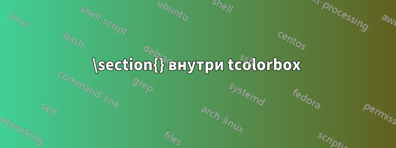 \section{} внутри tcolorbox