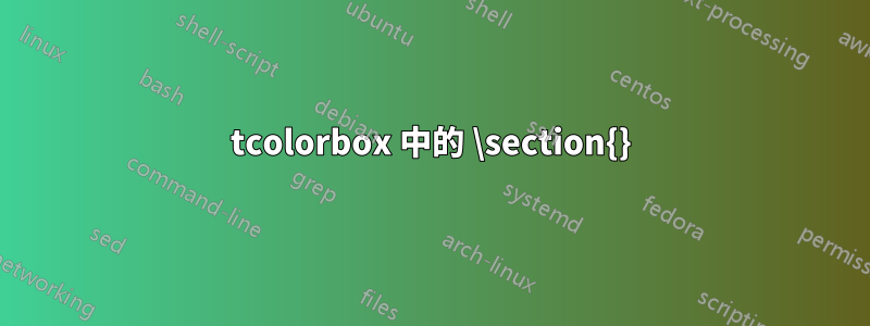 tcolorbox 中的 \section{}