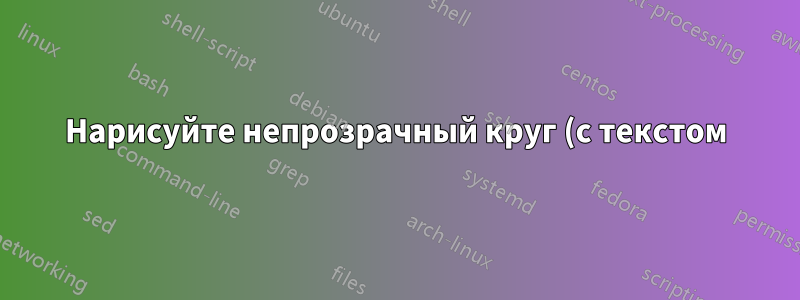 Нарисуйте непрозрачный круг (с текстом) на линии тикза.