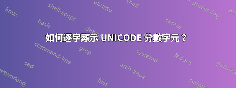 如何逐字顯示 UNICODE 分數字元？