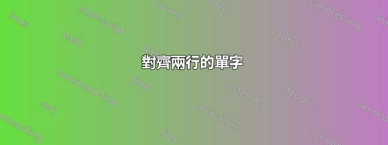 對齊兩行的單字