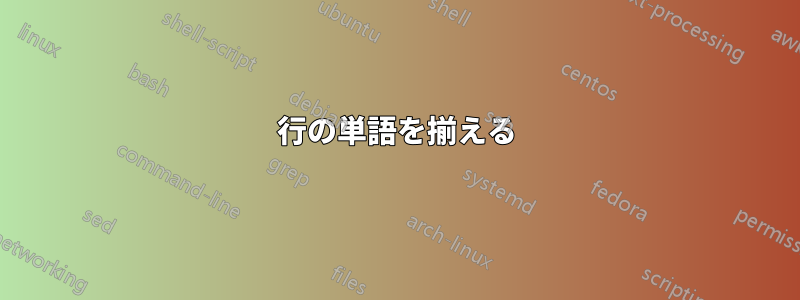 2行の単語を揃える