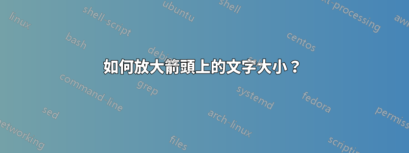 如何放大箭頭上的文字大小？