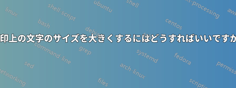 矢印上の文字のサイズを大きくするにはどうすればいいですか?