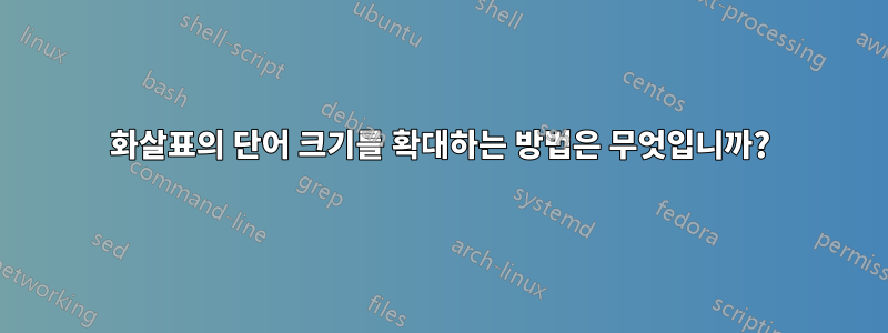 화살표의 단어 크기를 확대하는 방법은 무엇입니까?