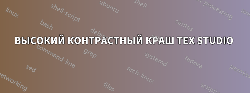 ВЫСОКИЙ КОНТРАСТНЫЙ КРАШ TEX STUDIO