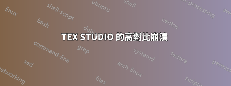 TEX STUDIO 的高對比崩潰