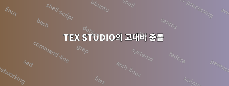 TEX STUDIO의 고대비 충돌