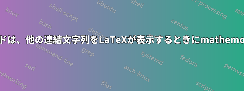 latex(VAR)コマンドは、他の連結文字列をLaTeXが表示するときにmathemodeに変換します。