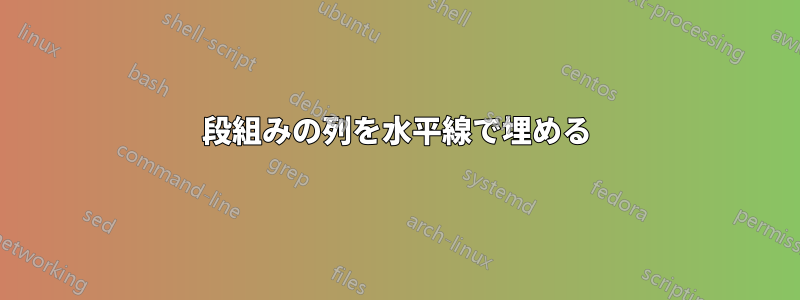 段組みの列を水平線で埋める