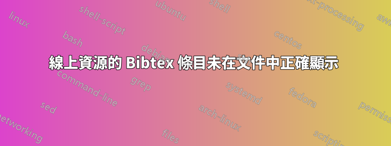 線上資源的 Bibtex 條目未在文件中正確顯示