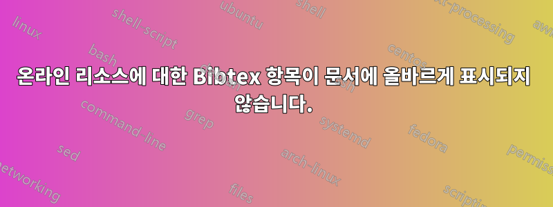 온라인 리소스에 대한 Bibtex 항목이 문서에 올바르게 표시되지 않습니다.