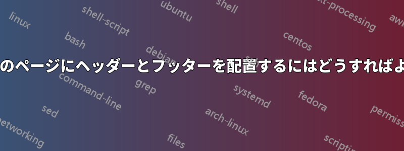 手紙の最初のページにヘッダーとフッターを配置するにはどうすればよいですか?