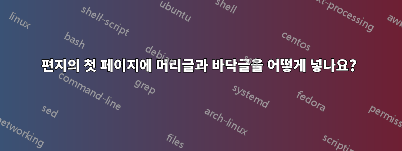 편지의 첫 페이지에 머리글과 바닥글을 어떻게 넣나요?